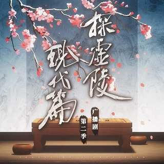 audio drama (season 2)