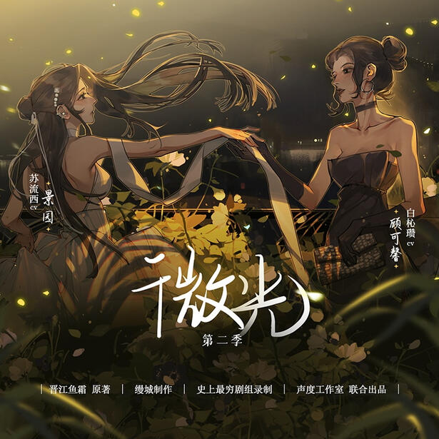 audio drama (season 2)