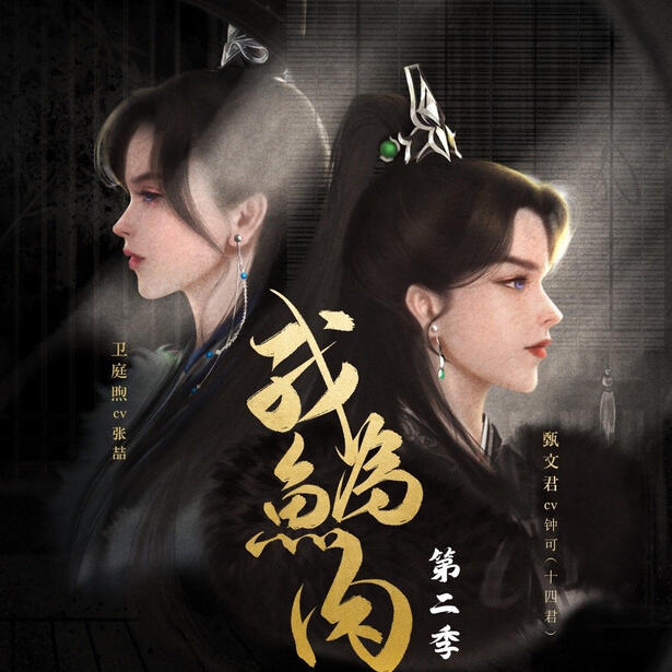 audio drama (season 2)