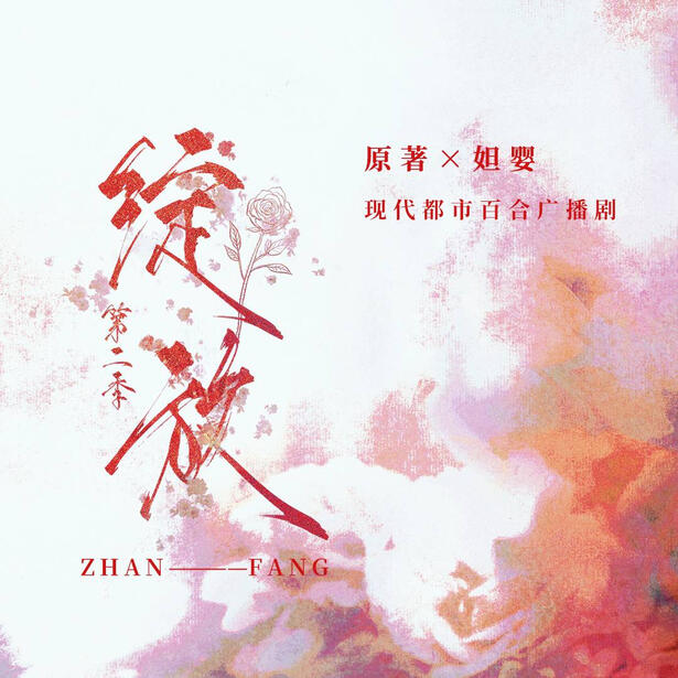 audio drama (season 2)